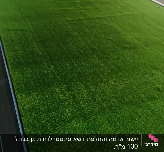 התקנת דשא סינתטי בחצר על ידי אדם